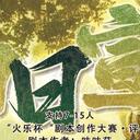 【染钟楼】剧本社区—第608期《白日宣淫》