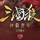 【三国杀大周天】【1.4.1.5.4.3】星聚麟阁：神霸虎牢