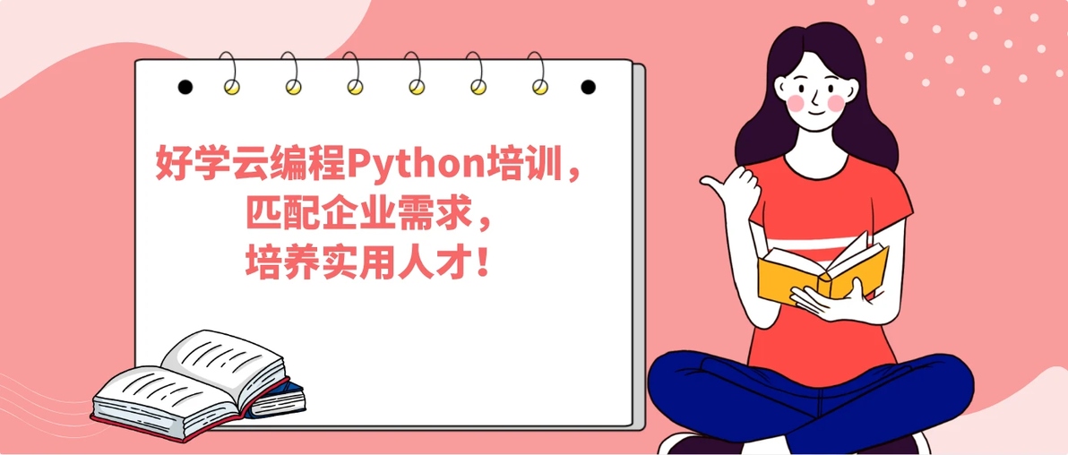 好学云编程Python培训,匹配企业需求,培养实用人才! - 哔哩哔哩