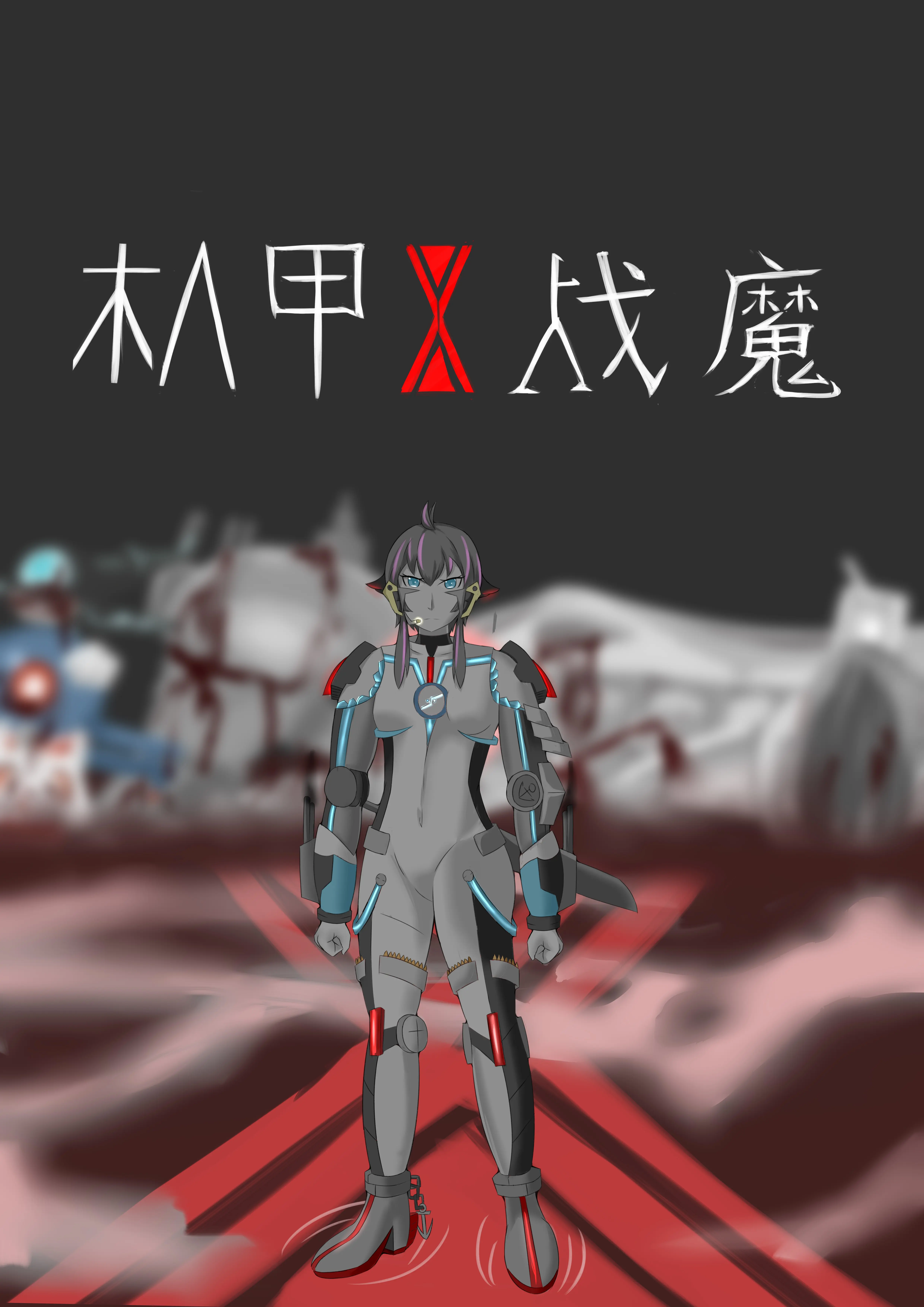 24【机甲战魔】https://www.bilibili.