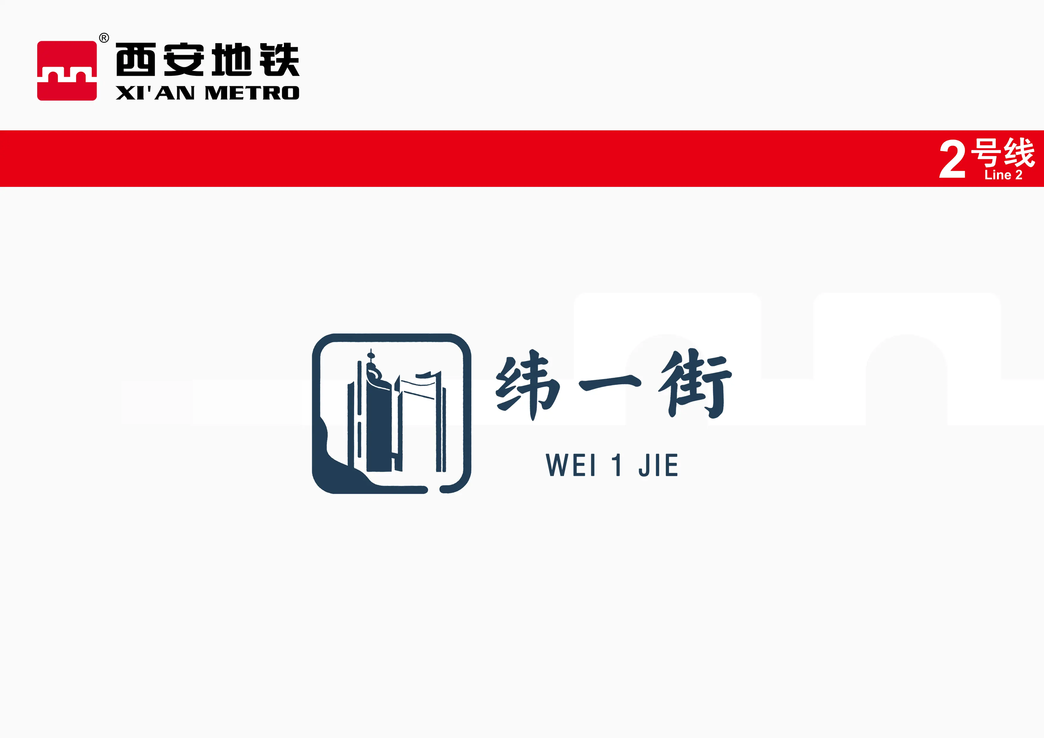 西安地铁2号线标准站徽