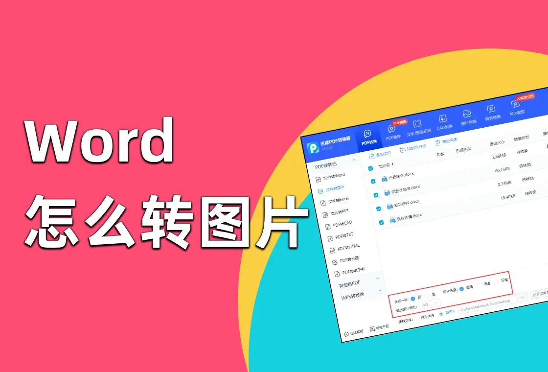 word如何转图片?用这5种方法轻松转换
