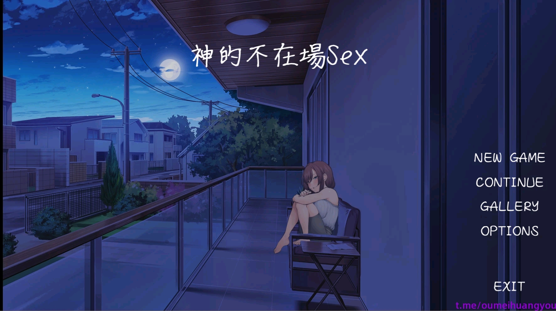 【原创】神的不在场sex简易攻略 哔哩哔哩