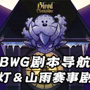 【BWG剧本导航】华灯&山雨赛事剧本·合集