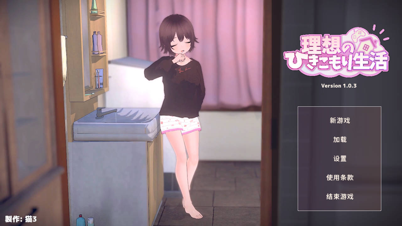 【游戏】电脑【养成3D/中文/动态】理想的“蛰居生活”：父女同居 DL官中步兵版【新作/890M】【1174】