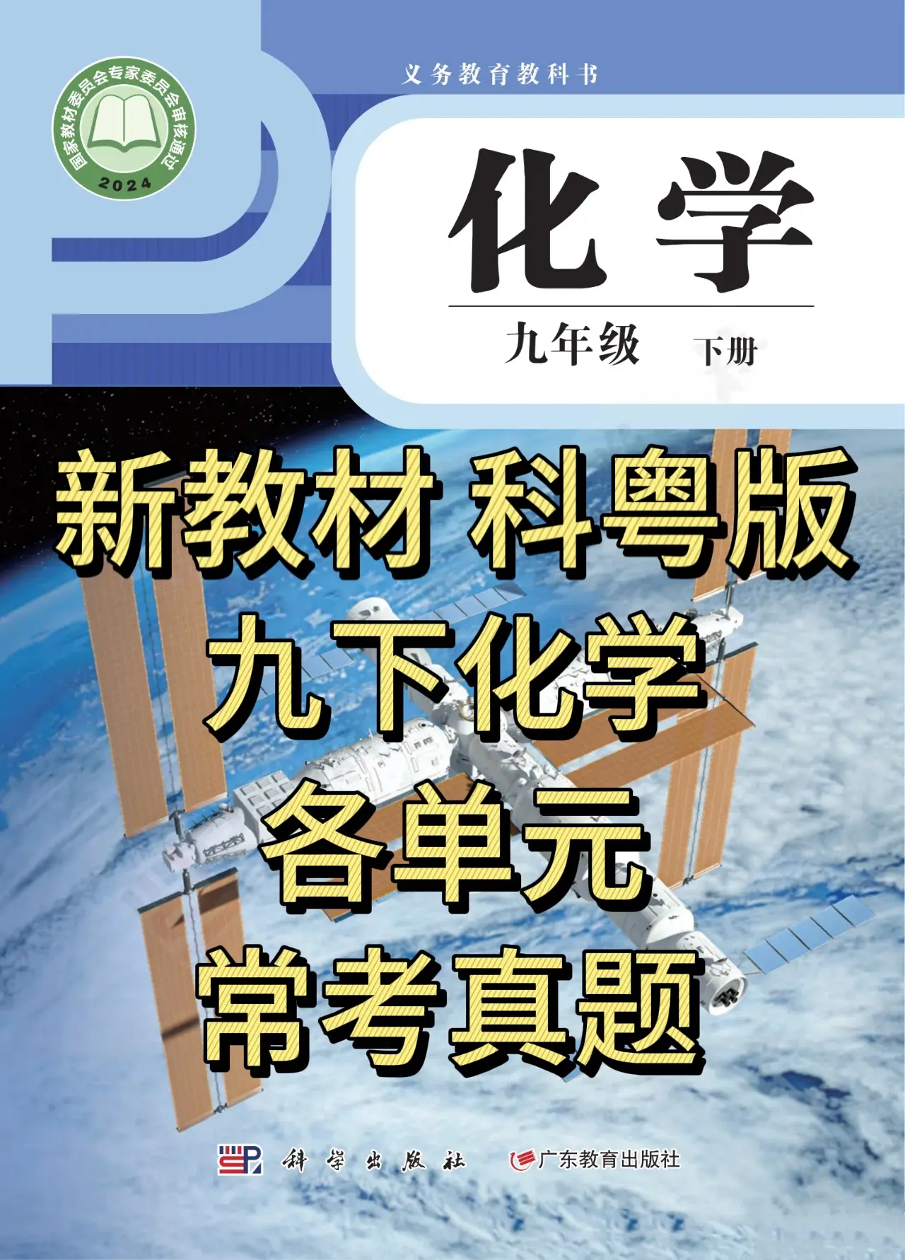 关于九年级化学衔接教材（初高中过渡版）的信息
