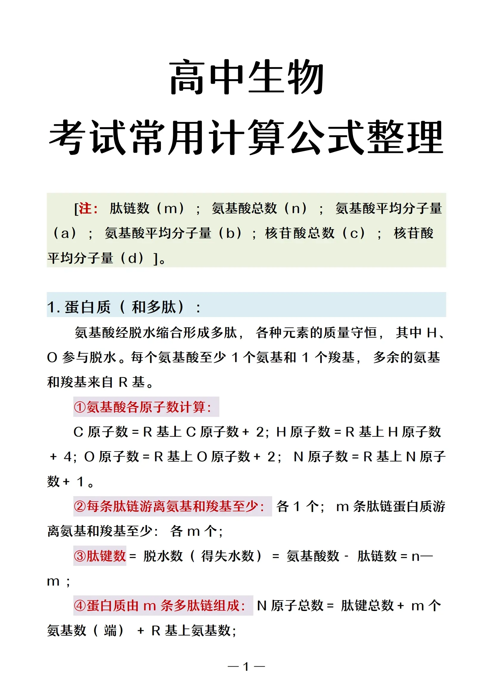 高中生物秘籍！提分技巧，实用(高中生物374个必背知识点汇总全部)