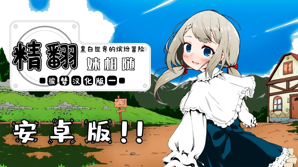 【妹相随+DLC/安卓】妹同居2精翻汉化&彩绘整合项目 - 哔哩哔哩