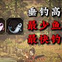 【逸剑风云决】垂钓高手成就最少鱼池最快钓法