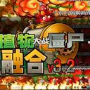 【融合版】3.2版本图鉴修改【植物大战僵尸】