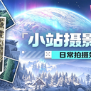 「有奖活动」小站摄影日记活动二期