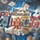 【染钟楼】剧本社区—第637期《爱丽丝·幻境迷踪》