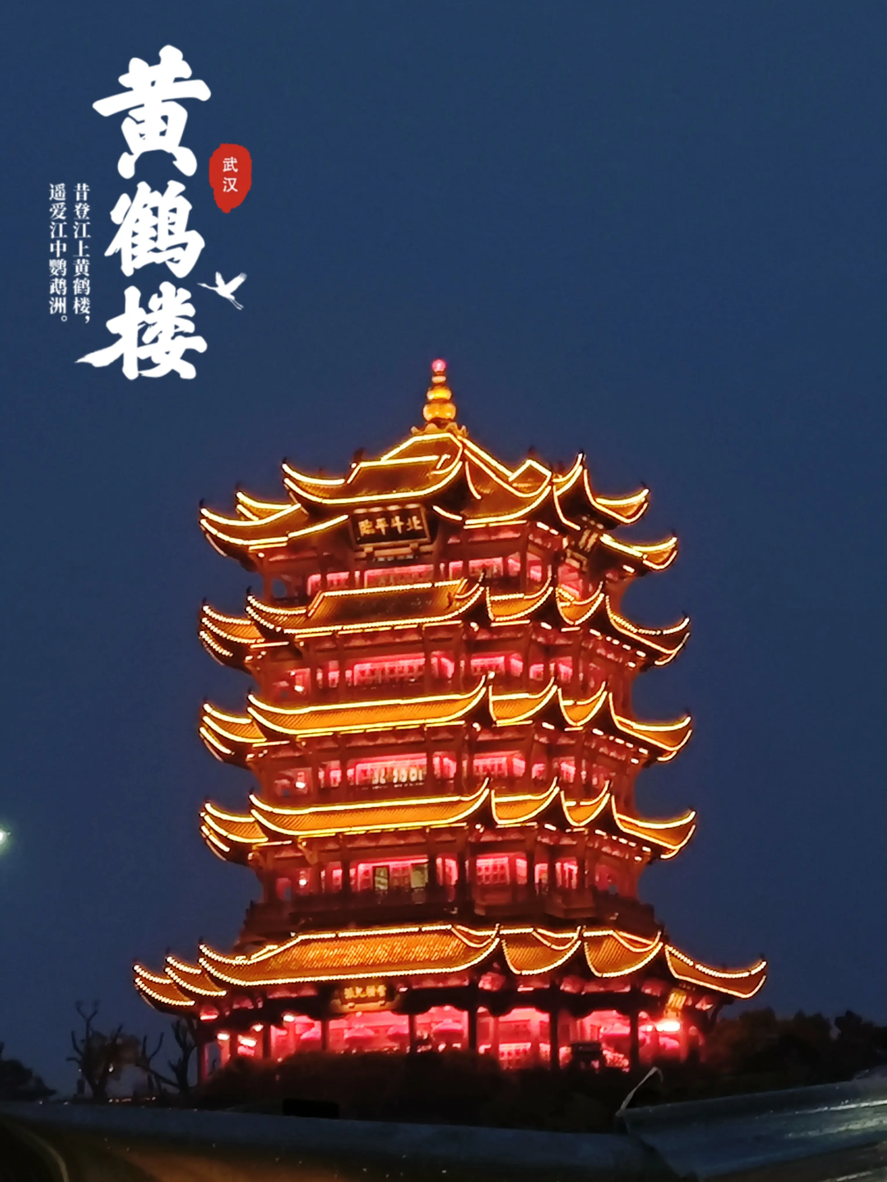 武汉夜景高清黄鹤楼图片