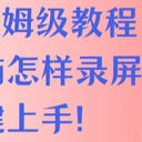 绝了！6个保姆级教程教你电脑怎样录屏！一键上手