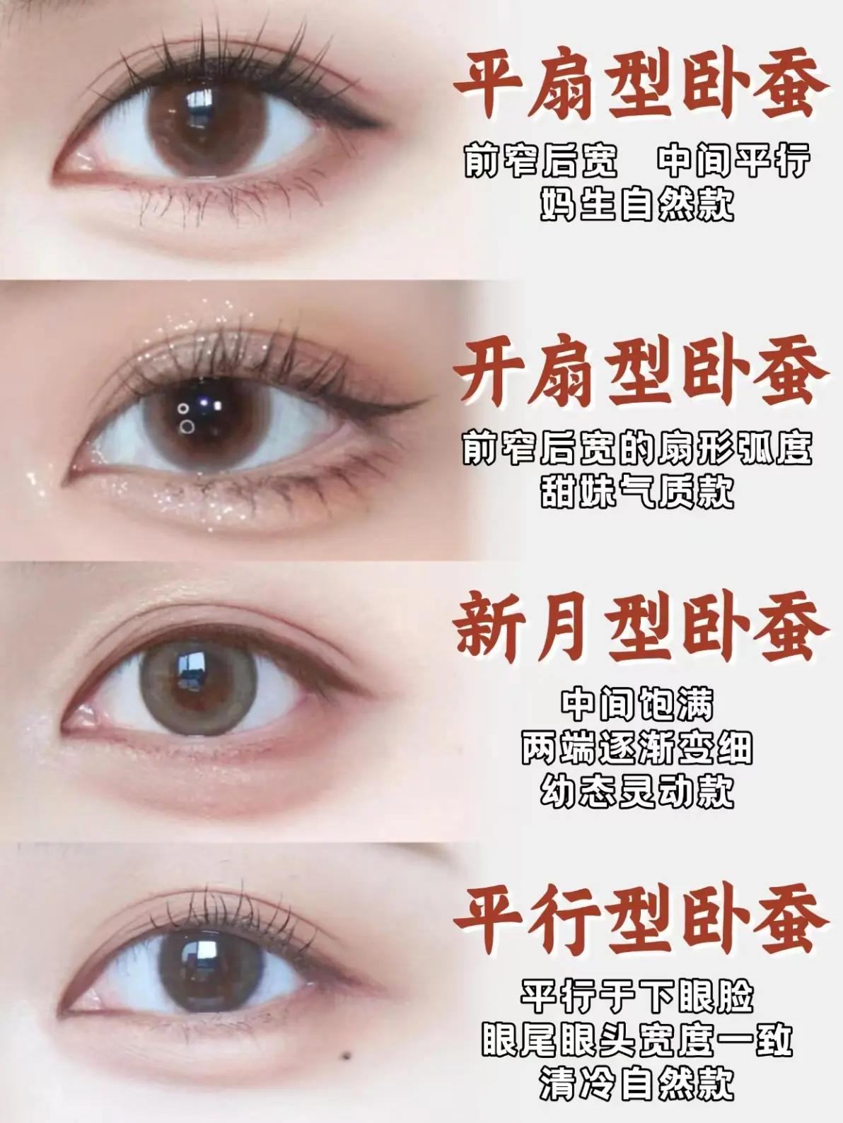 四种卧蚕形态,你 pick 哪款?