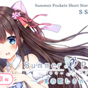 「Summer Pockets」同人短篇～夏の眩しさの中で～【若葉 キリン編】七月的间隙