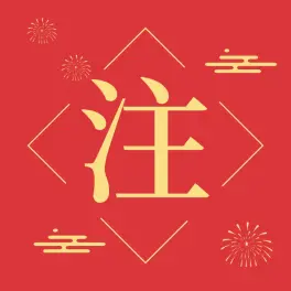 走过路过的绅士记得保持关注哟万事如意·心想事成·抽奖必中  嘿丝