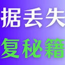 u盘数据丢失怎么恢复？不要错过这5种恢复秘籍，亲测有效！