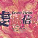 【染钟楼】剧本社区—第677期《虔诚信仰》