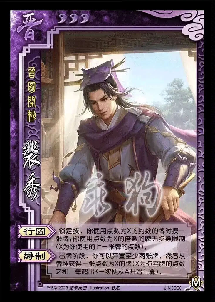 三国杀【乖狗图鉴】王祥&司马孚&石苞&贾充&卫瓘&裴秀,子頠&索靖;西晋