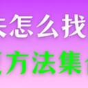 文档丢失怎么找回？2025全新5种恢复方法集合