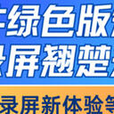 录屏软件绿色版知多少？这七位翘楚颠覆你的2025年录屏体验