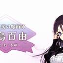 【桑格里德】真岛百由