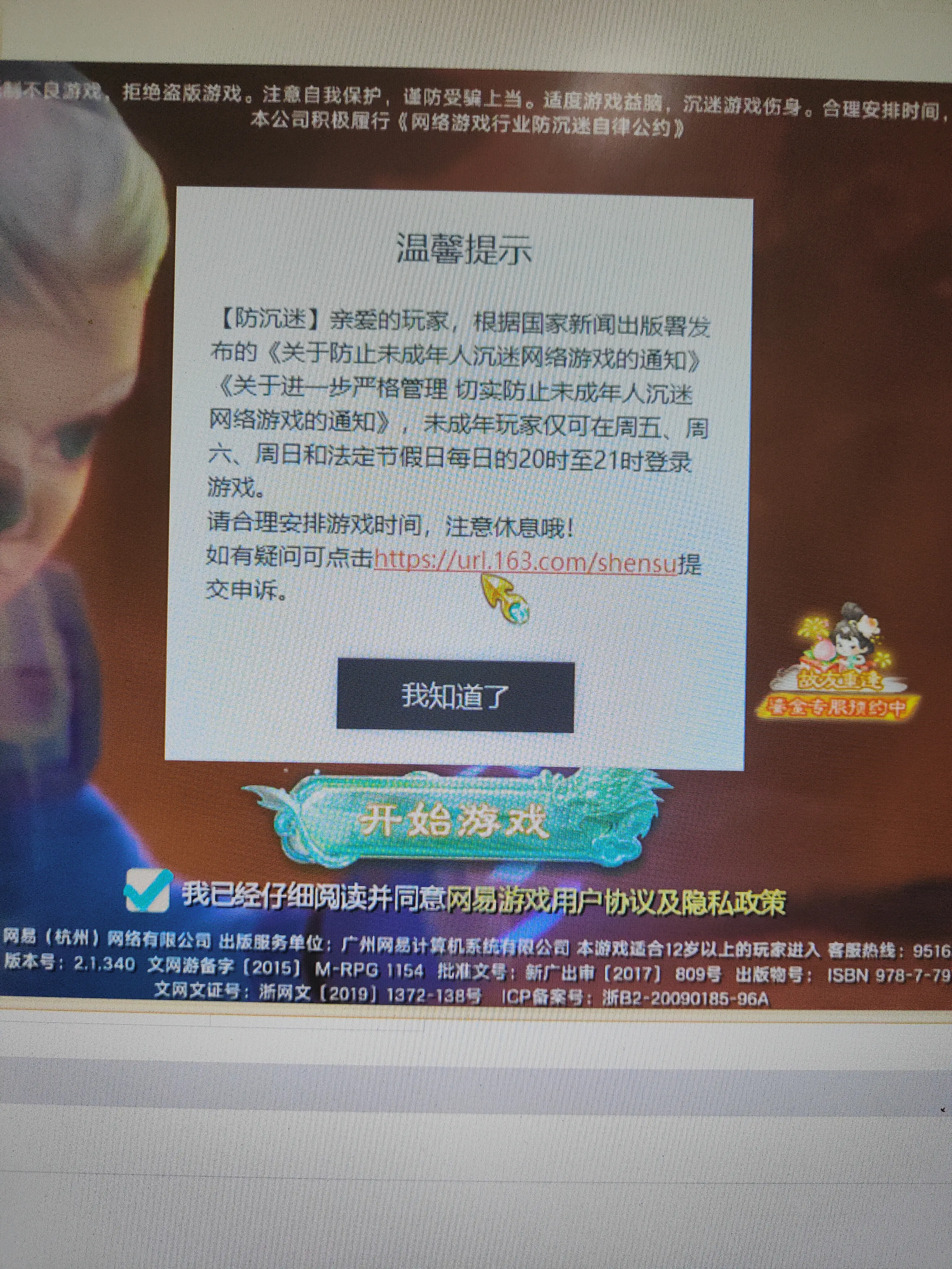神奇的网易防沉迷系统