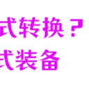 怎么实现视频格式转换自由？5个格式装备，怎么简单怎么来