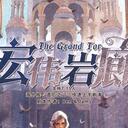 【染钟楼】剧本社区—第779期《宏伟岩廊》