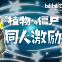 「植物大战僵尸BOnly同人扶持计划」征稿公告