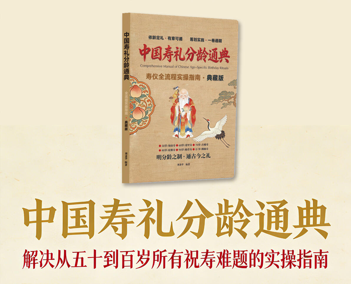 传承千年祝寿文化的集大成之作《中国寿礼分龄通典》目录全面解读 - 哔哩哔哩