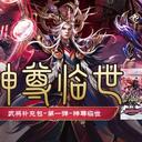 【三国杀大周天】【1.4.1.1.3.7.1】神尊临世·第一弹
