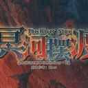 【染钟楼】剧本社区—第530期《冥河摆渡v1.2》