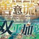 【染钟楼】剧本社区—第315期《善意谎言&双重加速》