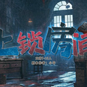【染钟楼】剧本社区—第907期《上锁房间》