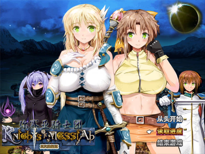 【游戏】电脑[RPG/STEAM官中]弥赛亚骑士团：真实的答案/ナイツ・オブ・メサイア[Ver1.03.1][2.0G]【1063】