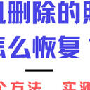 手机删除的照片怎么恢复？测评4个方法，实测有效！