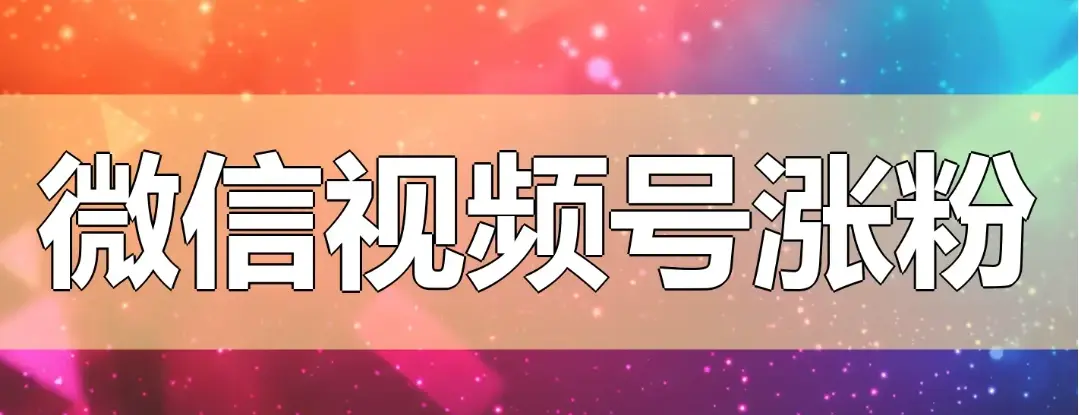 视频号有效粉到底是什么？6个实操技巧解锁橱窗与带货功能，让粉丝量与价值双增长！