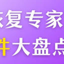 数据恢复专家好用吗？6款数据恢复软件大盘点，喜欢哪款任你挑