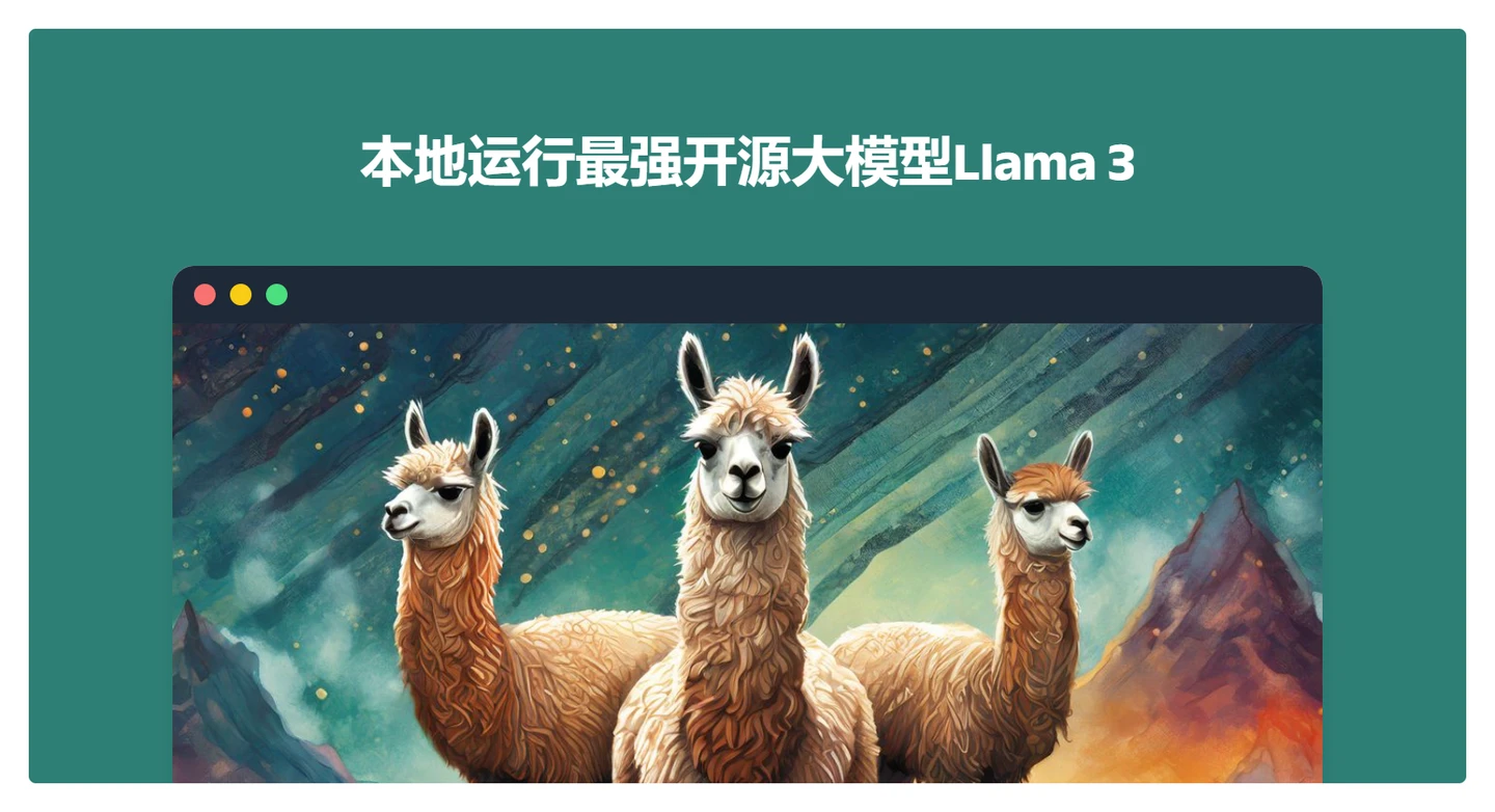 首发！ 本地运行最强开源大模型Llama3整合包 - 哔哩哔哩