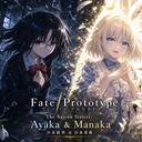 Fate Prototype 苍银再续（后记末）