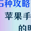 苹果手机删除的照片怎么恢复？推荐这5种攻略高效恢复