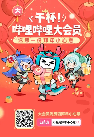哔哩哔哩春节封面图片