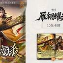 【三国杀大周天】【1.4.1.5.7.3】雁翎耀光：炽火