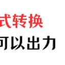 视频格式转换有困难，5款工具可以出力