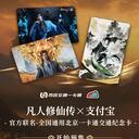 凡人修仙传X支付宝联动交通卡