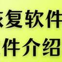 数据恢复软件哪个好？一次性为你展开介绍这6种数据恢复软件