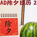 【活动告知】「音MAD除夕日历 2026」举办决定！！