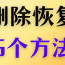 电脑上不小心永久删除了怎么恢复？看这5个方法
